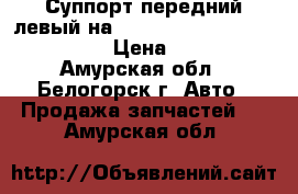  Суппорт передний левый на nissan pulsar fn15 ga15(de) › Цена ­ 1 000 - Амурская обл., Белогорск г. Авто » Продажа запчастей   . Амурская обл.